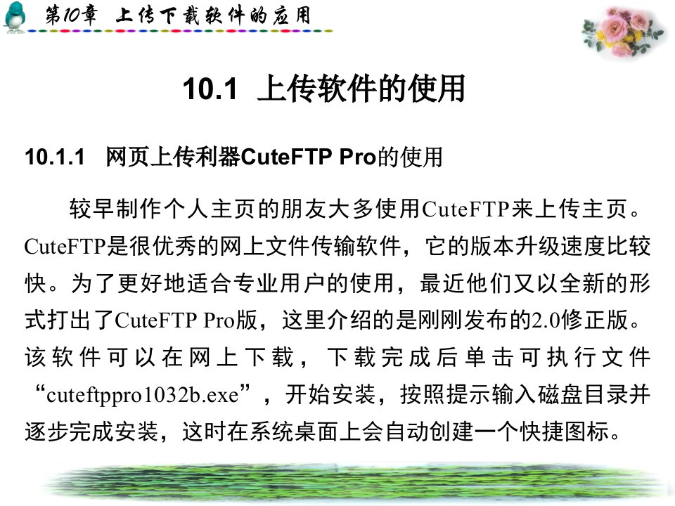 Internet技术及其应用教程第10章