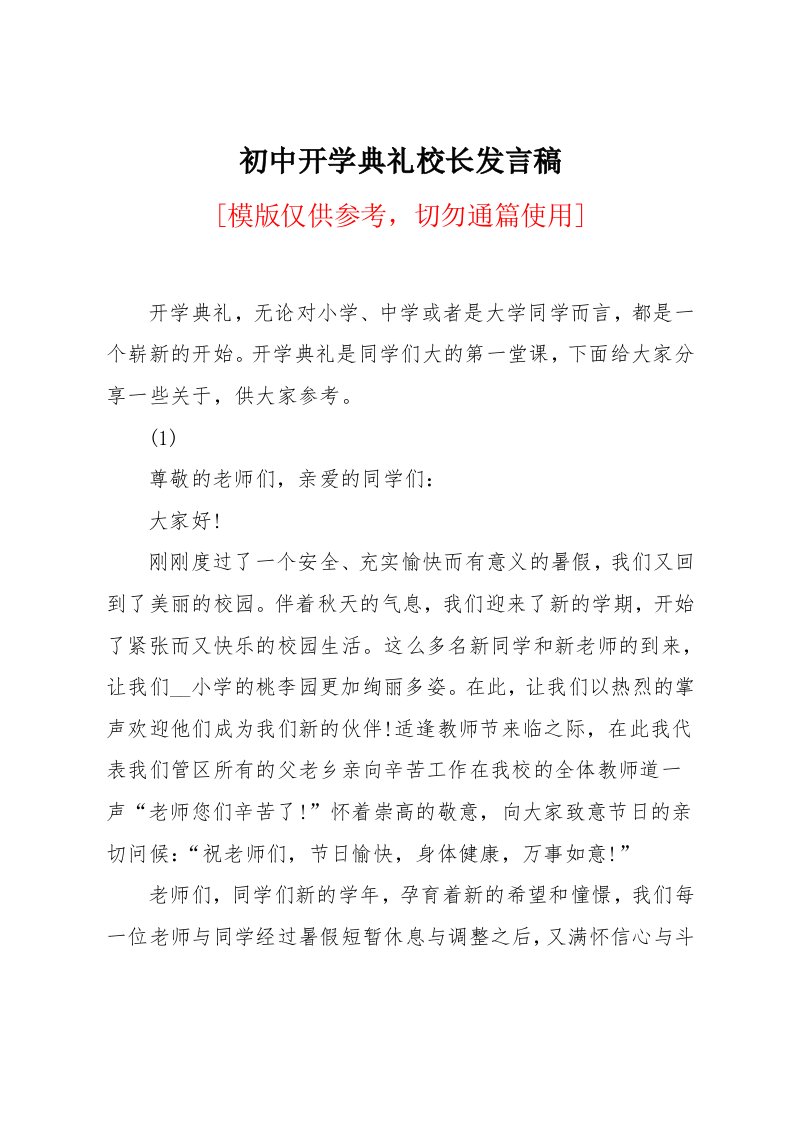 初中开学典礼校长发言稿