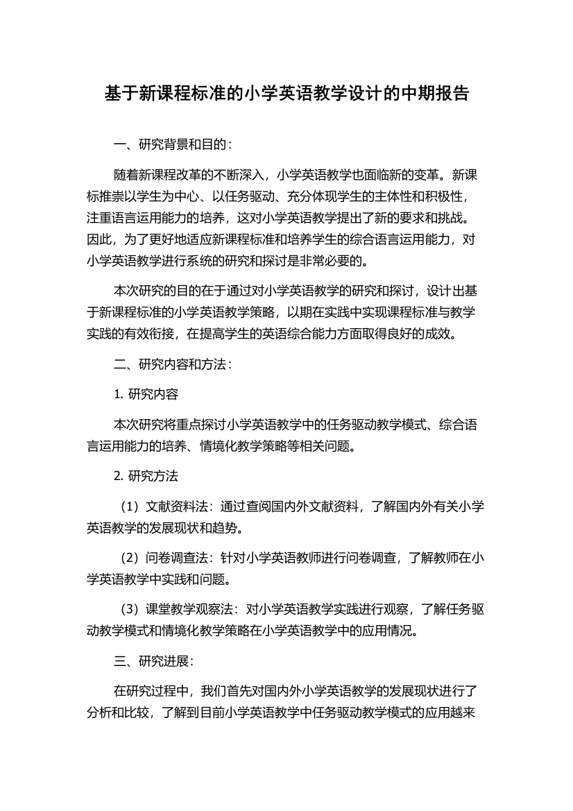 基于新课程标准的小学英语教学设计的中期报告