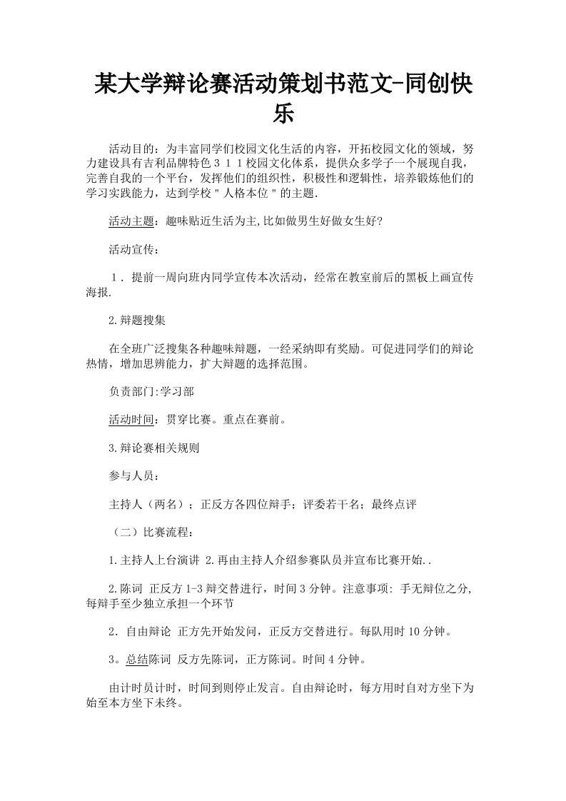 某大学辩论赛活动策划书范文同创快乐