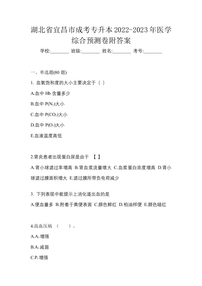 湖北省宜昌市成考专升本2022-2023年医学综合预测卷附答案