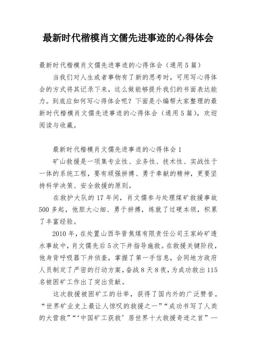 最新时代楷模肖文儒先进事迹的心得体会