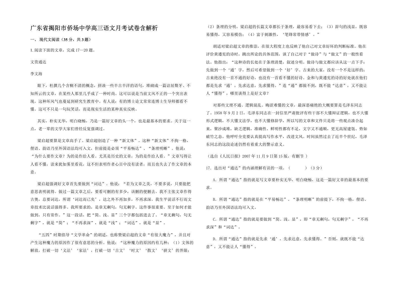 广东省揭阳市侨场中学高三语文月考试卷含解析