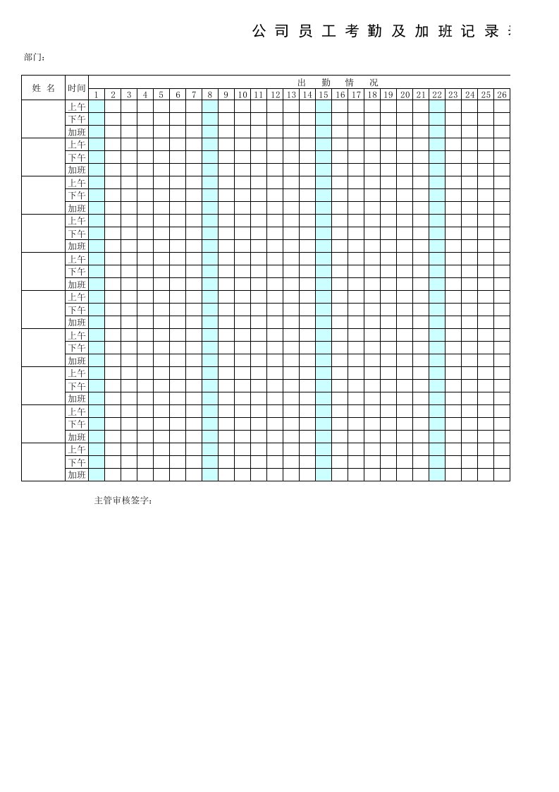 员工考勤及加班记录表