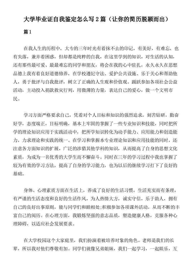 大学毕业证自我鉴定怎么写2篇（让你的简历脱颖而出）