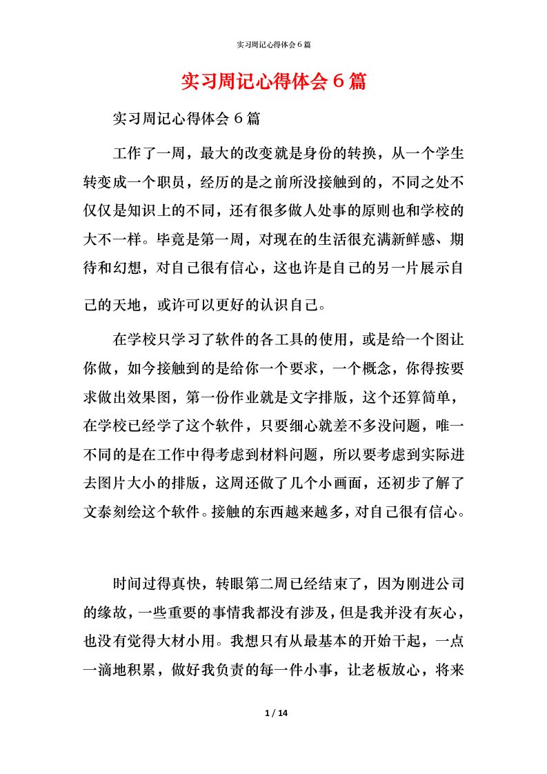 精编实习周记心得体会6篇