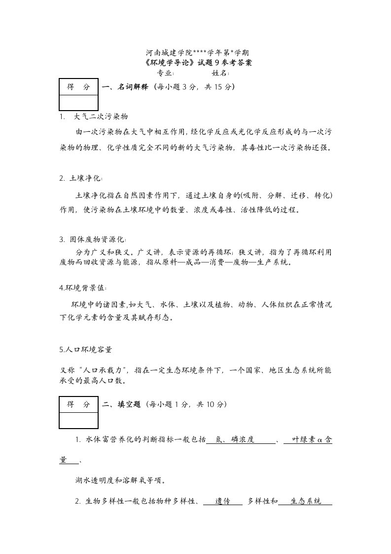 精选环境学导论试题9参考答案