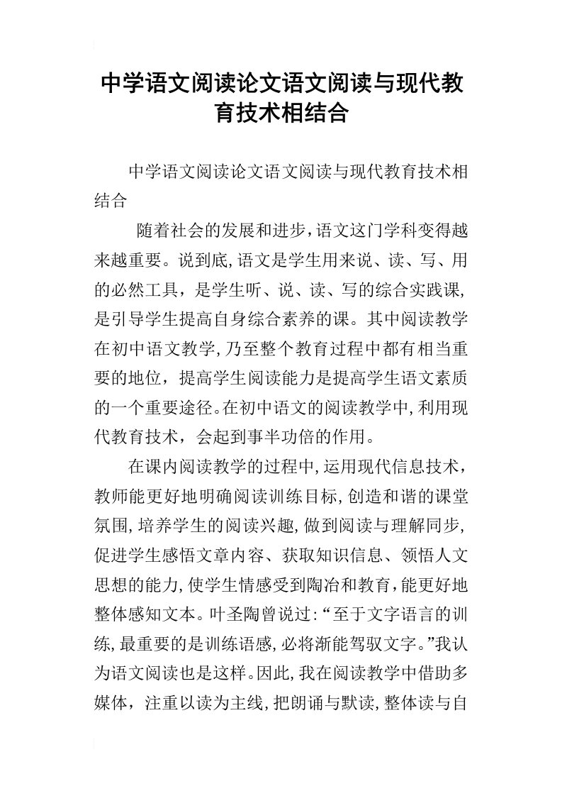 中学语文阅读论文语文阅读与现代教育技术相结合