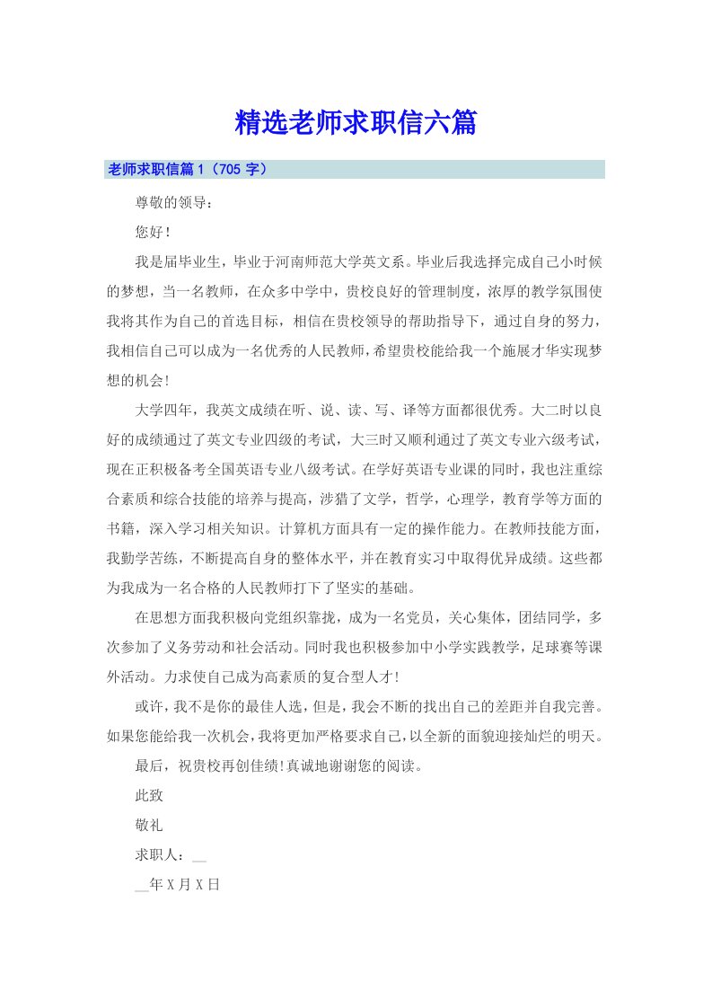 精选老师求职信六篇