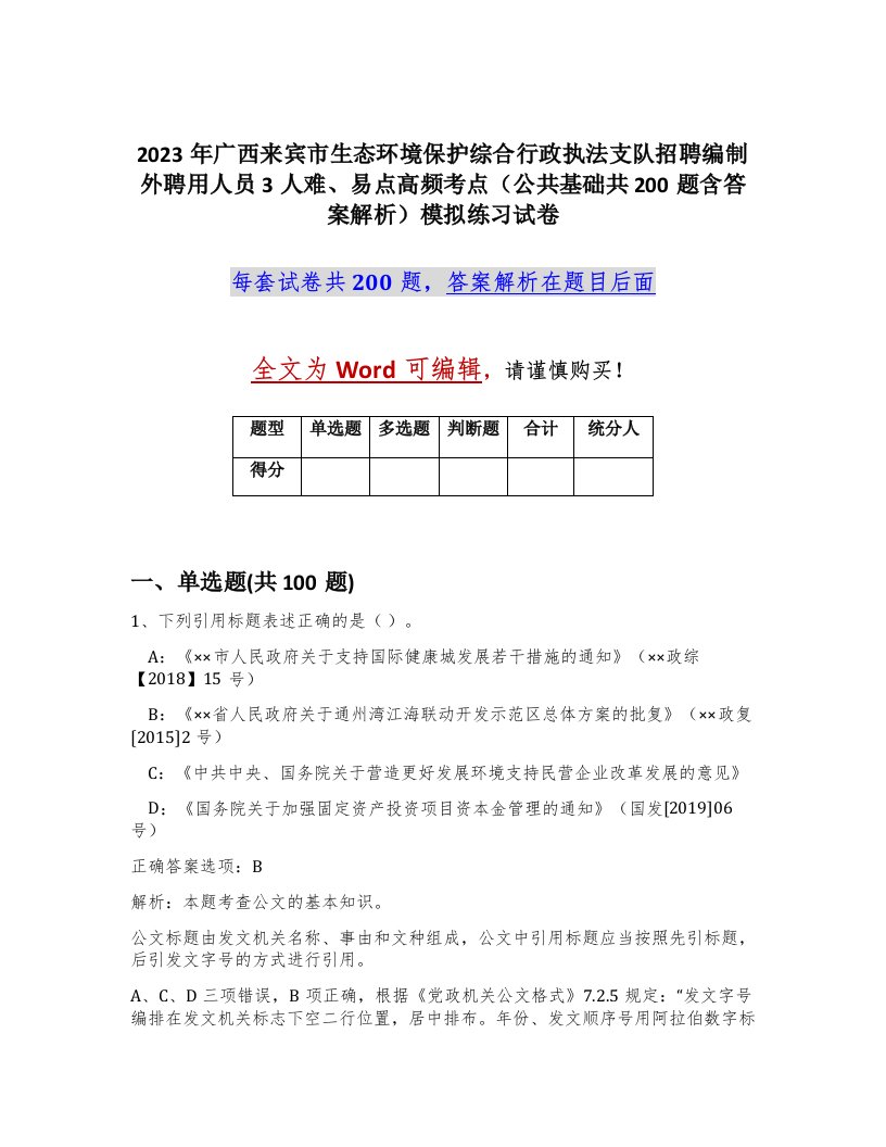 2023年广西来宾市生态环境保护综合行政执法支队招聘编制外聘用人员3人难易点高频考点公共基础共200题含答案解析模拟练习试卷