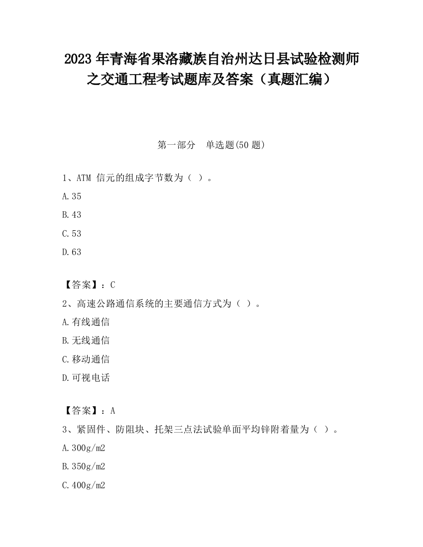 2023年青海省果洛藏族自治州达日县试验检测师之交通工程考试题库及答案（真题汇编）