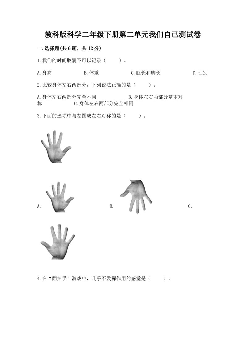 教科版科学二年级下册第二单元我们自己测试卷及完整答案（各地真题）