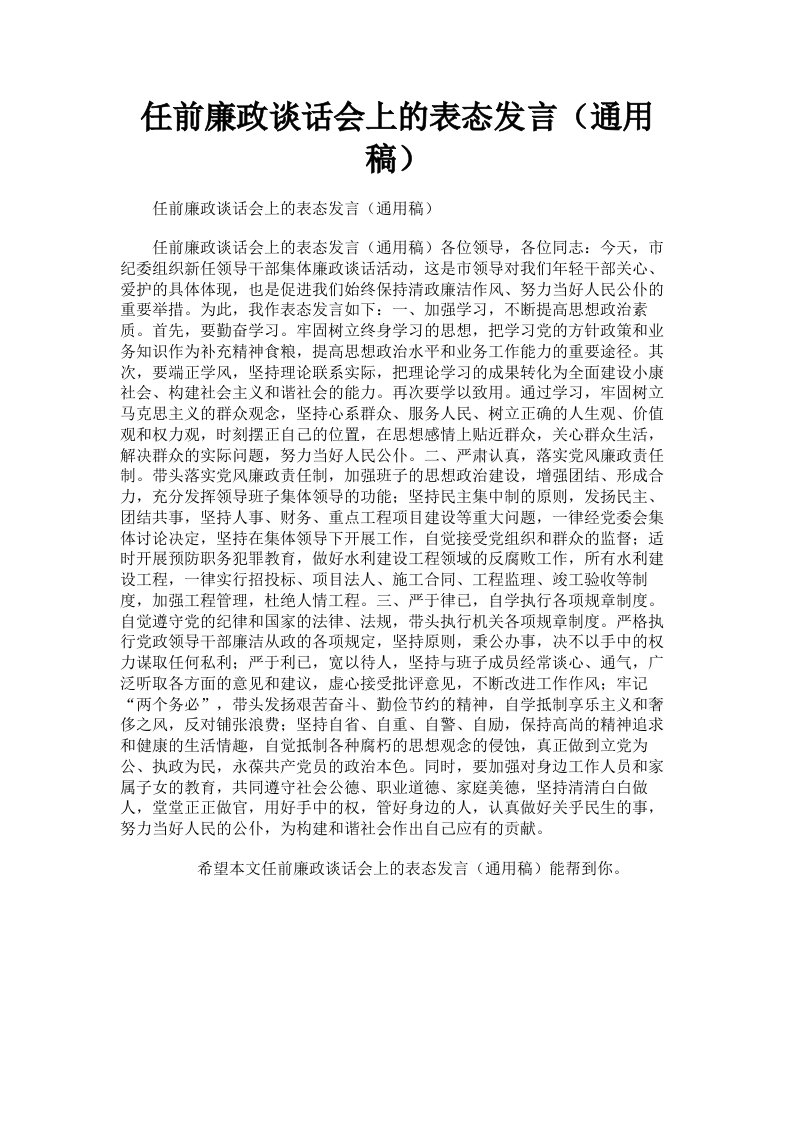 任前廉政谈话会上的表态发言通用稿