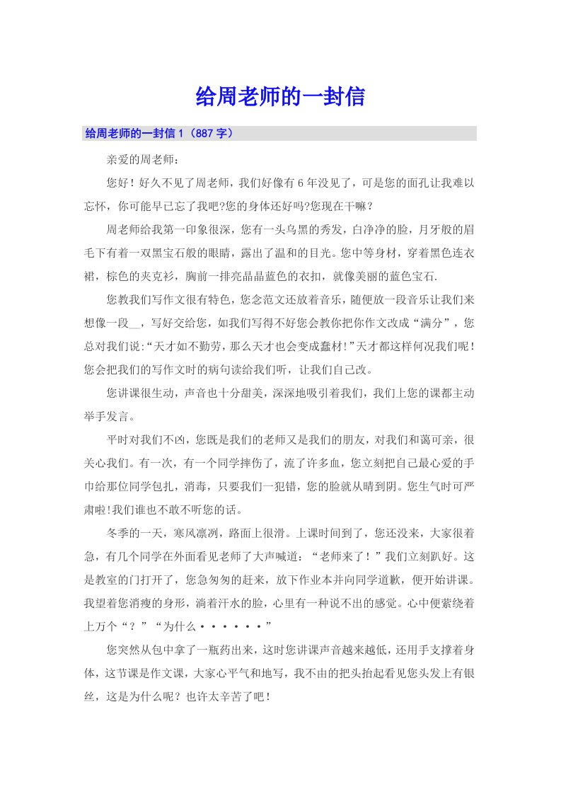 给周老师的一封信