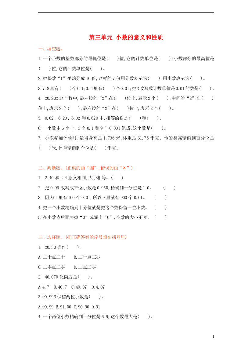 五年级数学上册第三单元小数的意义和性质测试卷苏教版