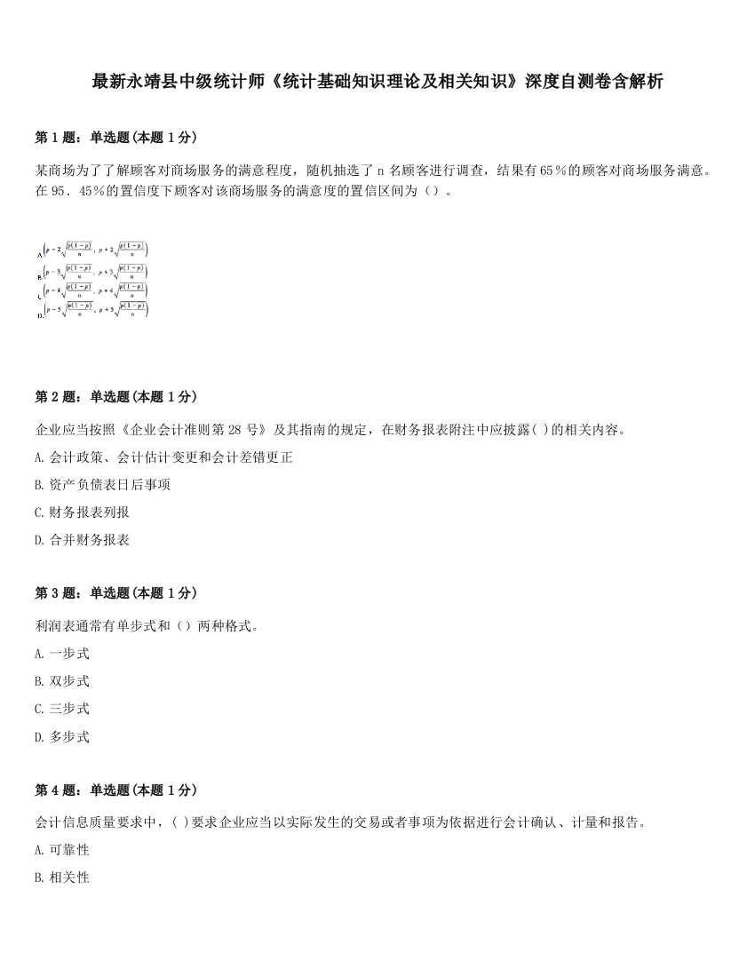 最新永靖县中级统计师《统计基础知识理论及相关知识》深度自测卷含解析