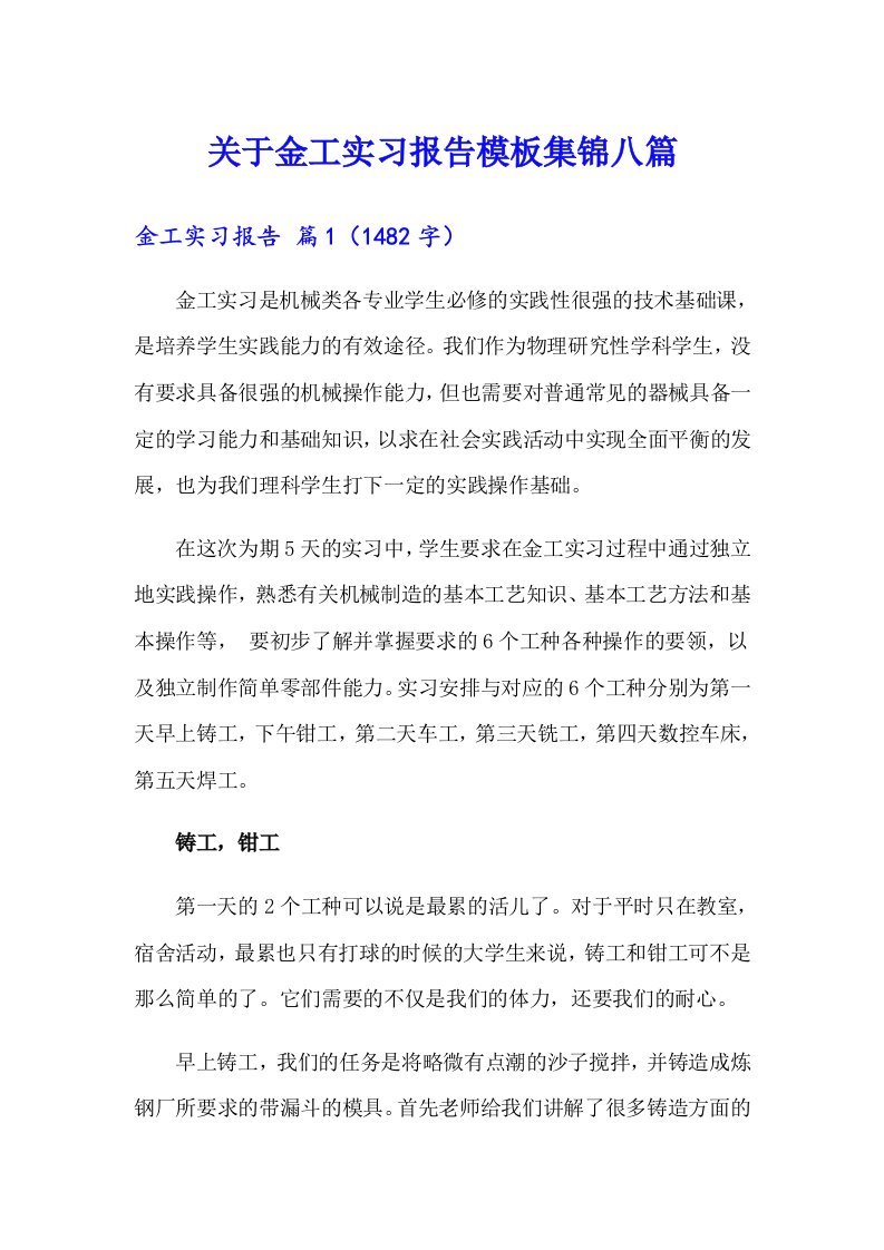 关于金工实习报告模板集锦八篇