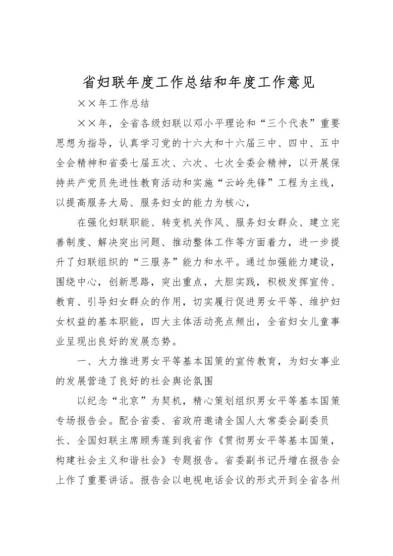 2022省妇联年度工作总结和年度工作意见