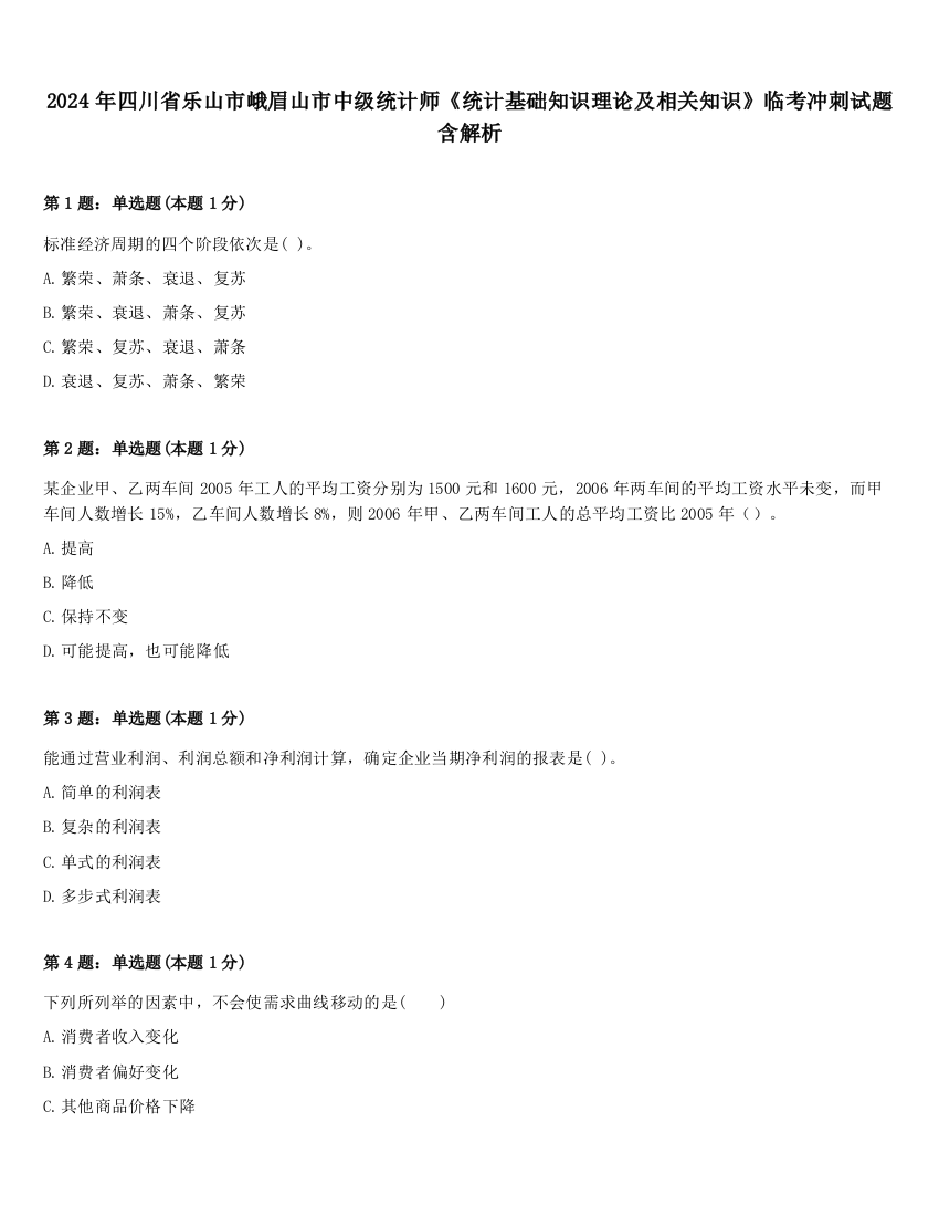 2024年四川省乐山市峨眉山市中级统计师《统计基础知识理论及相关知识》临考冲刺试题含解析