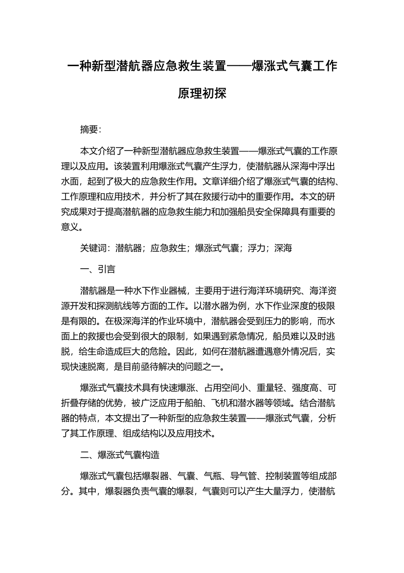 一种新型潜航器应急救生装置——爆涨式气囊工作原理初探