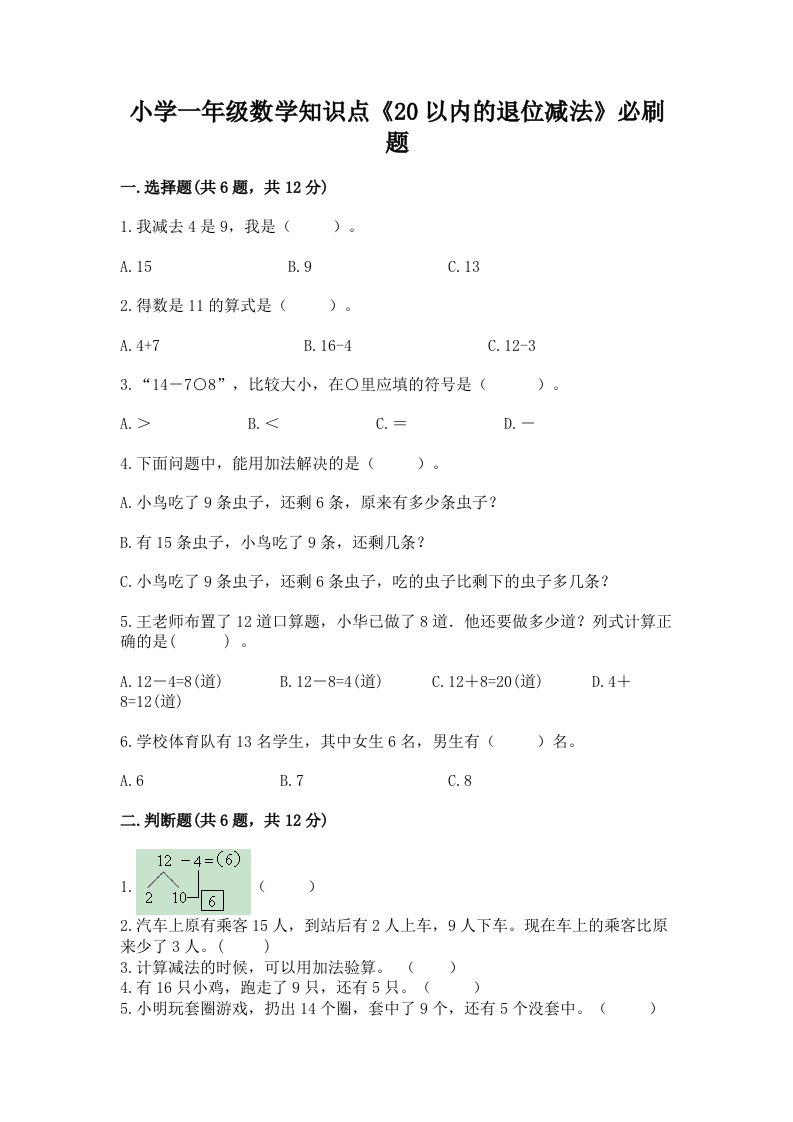 小学一年级数学知识点《20以内的退位减法》必刷题附答案【达标题】