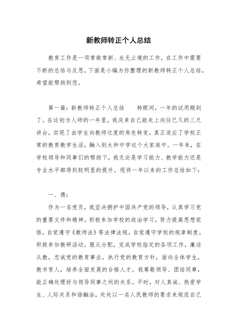 新教师转正个人总结