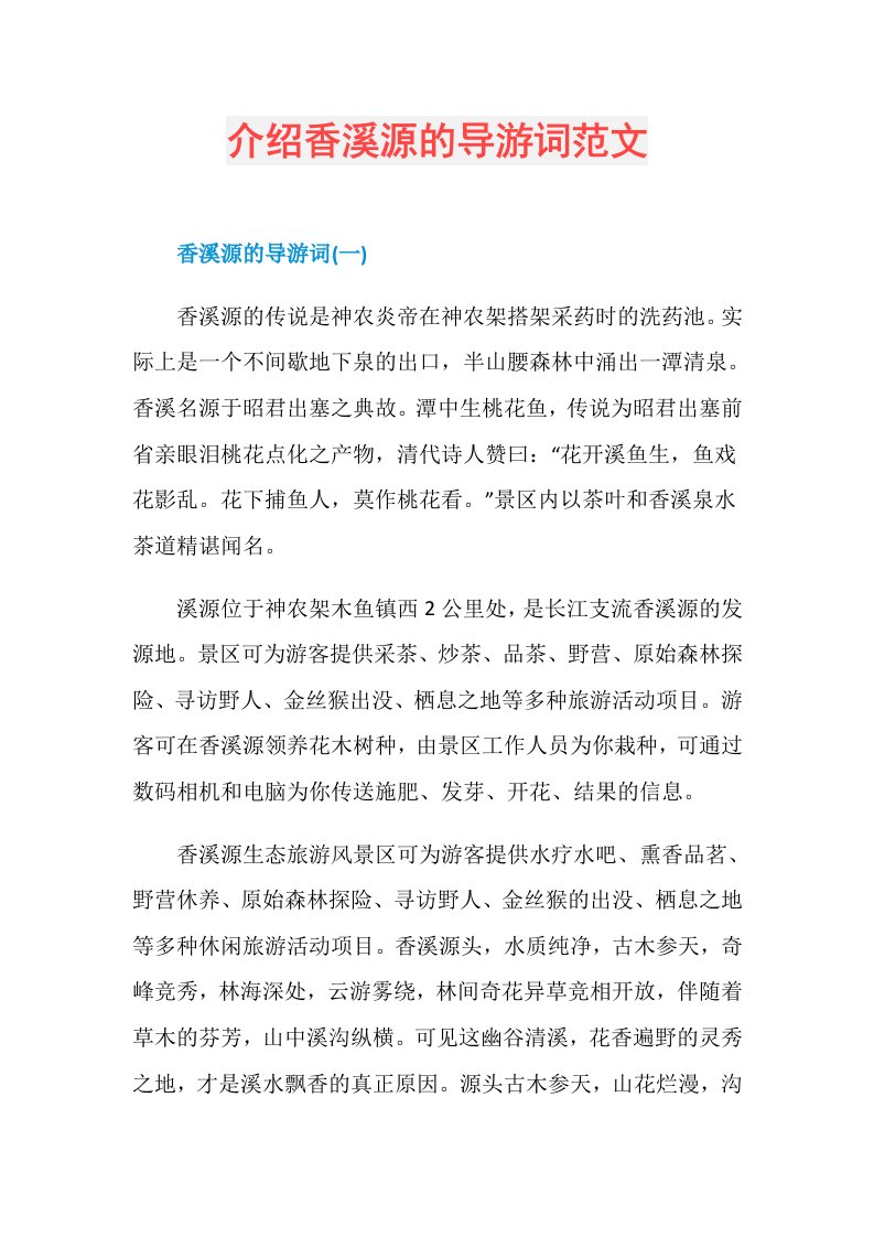 介绍香溪源的导游词范文