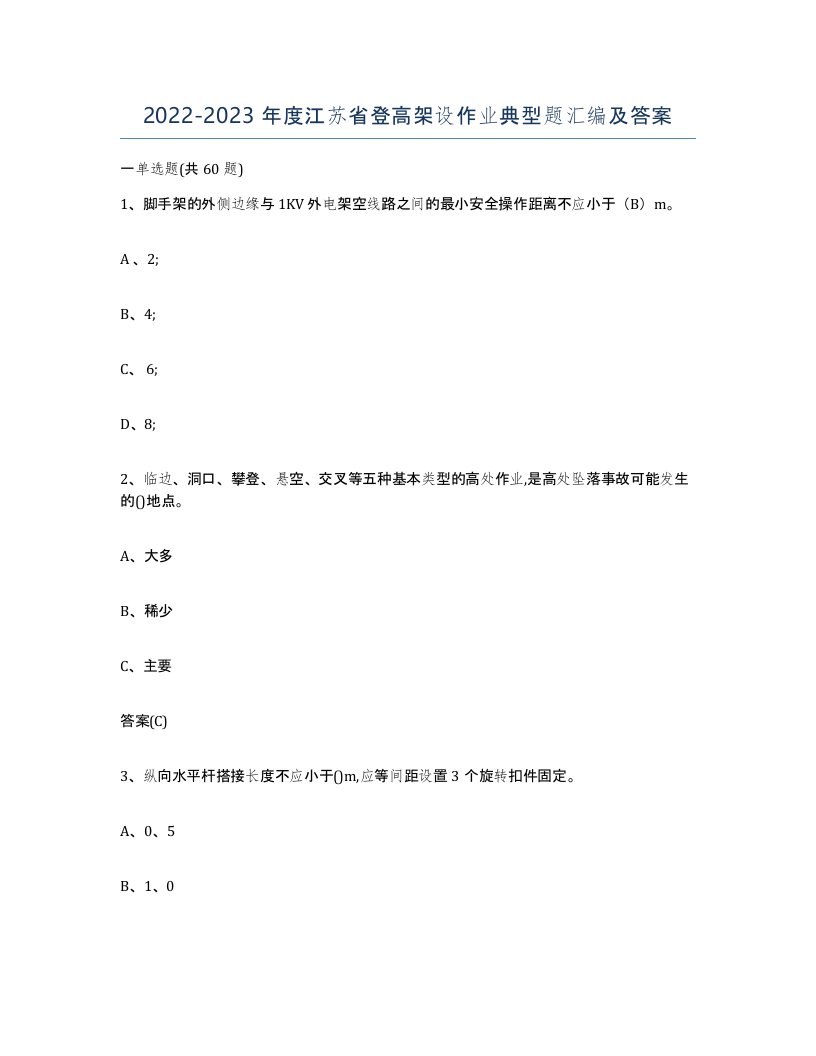 20222023年度江苏省登高架设作业典型题汇编及答案