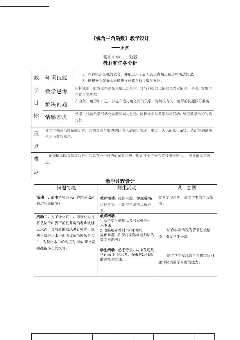 《锐角三角函数》教学设计[1]