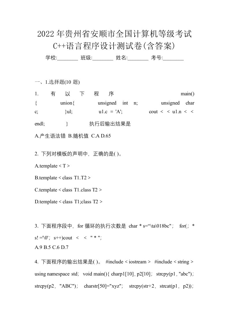 2022年贵州省安顺市全国计算机等级考试C语言程序设计测试卷含答案