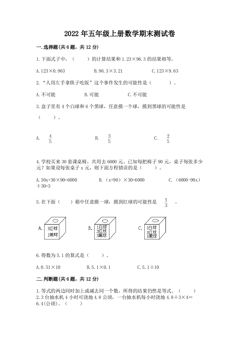 2022年五年级上册数学期末测试卷带答案(突破训练)