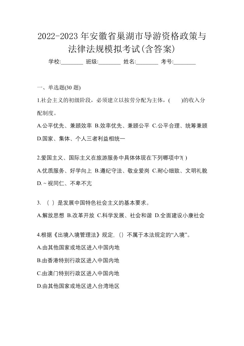 2022-2023年安徽省巢湖市导游资格政策与法律法规模拟考试含答案