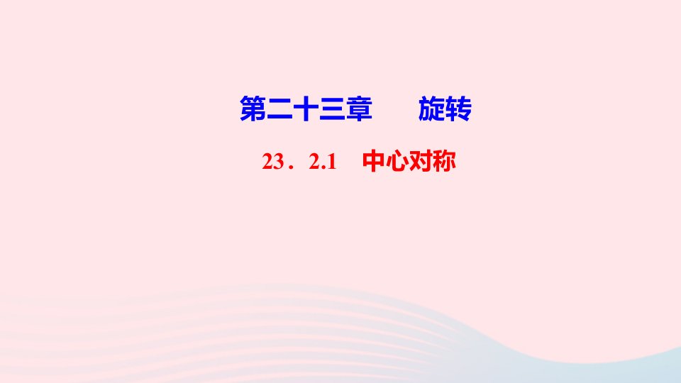 九年级数学上册第二十三章旋转23.2中心对称23.2.1中心对称作业课件新版新人教版