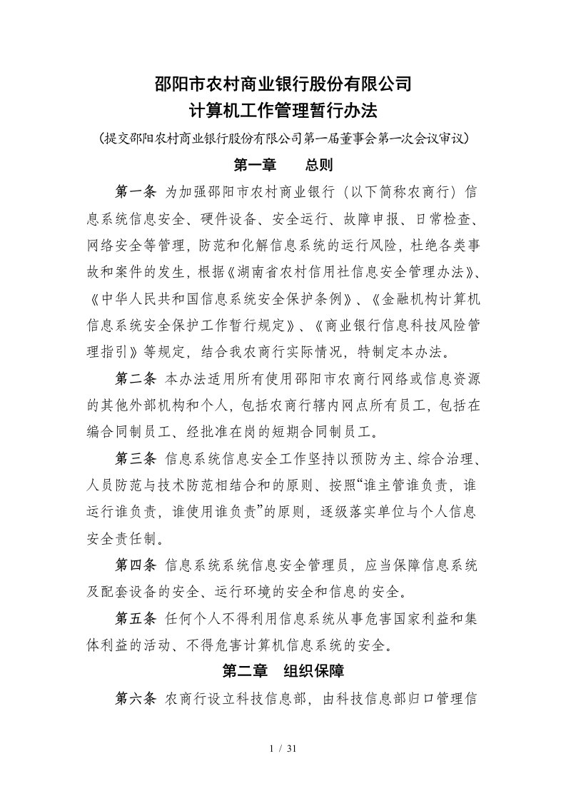 某公司计算机工作管理暂行办法