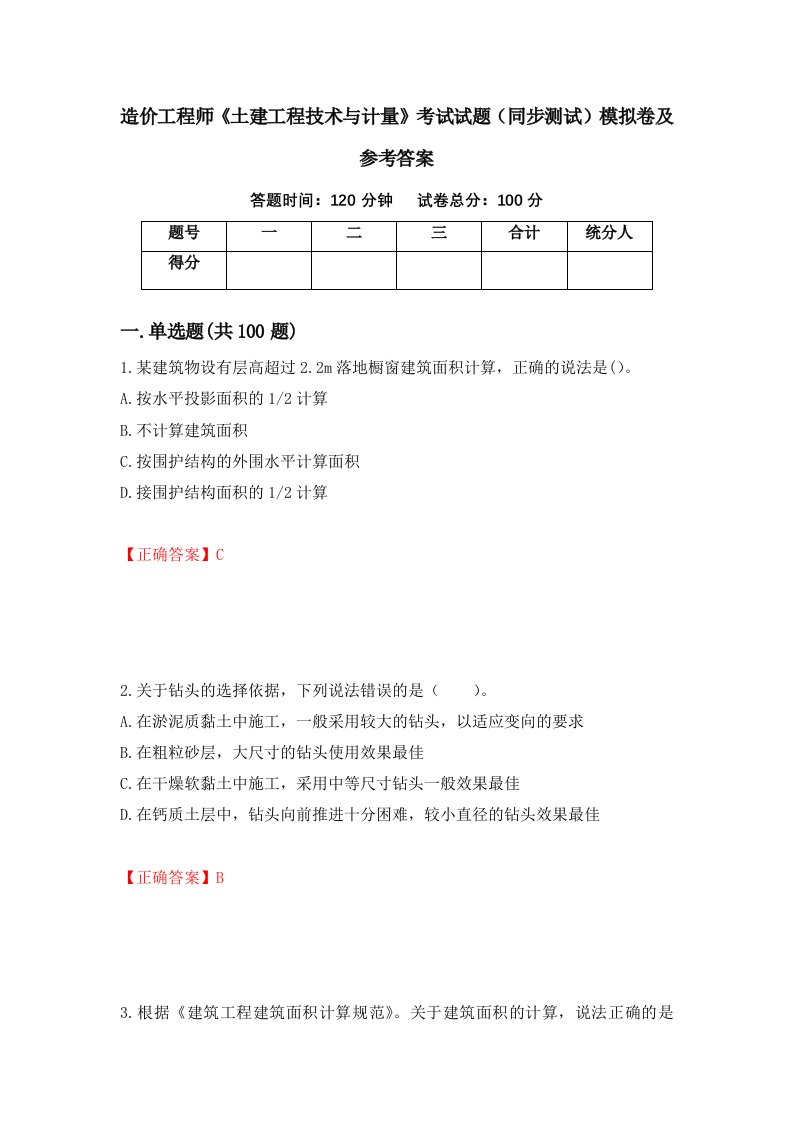 造价工程师土建工程技术与计量考试试题同步测试模拟卷及参考答案第21期