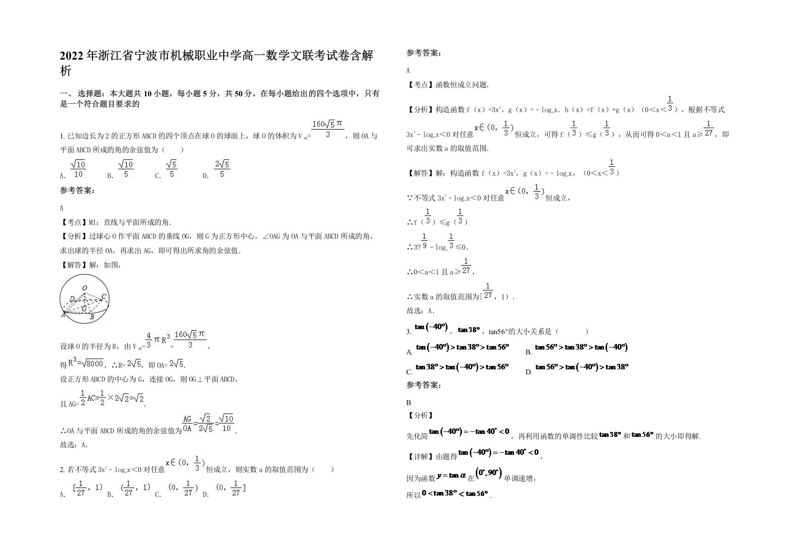 2022年浙江省宁波市机械职业中学高一数学文联考试卷含解析