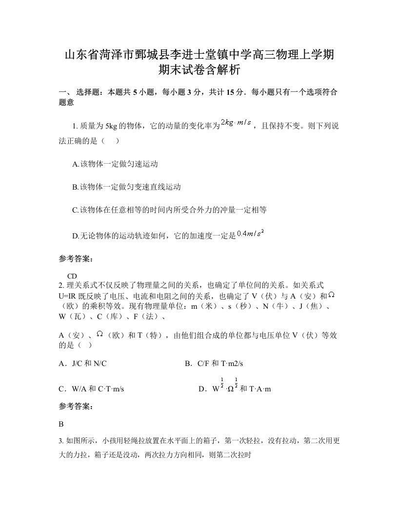 山东省菏泽市鄄城县李进士堂镇中学高三物理上学期期末试卷含解析