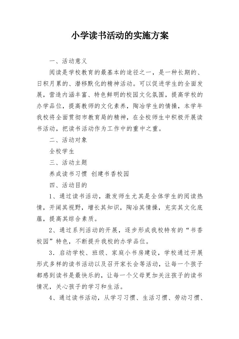 小学读书活动的实施方案