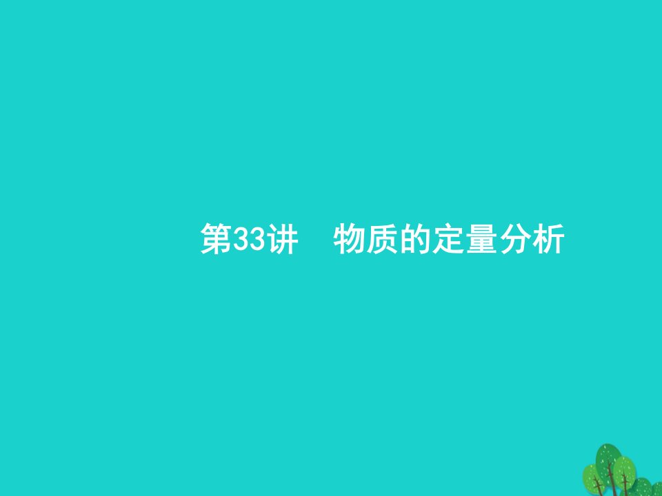 浙江省高考化学一轮复习