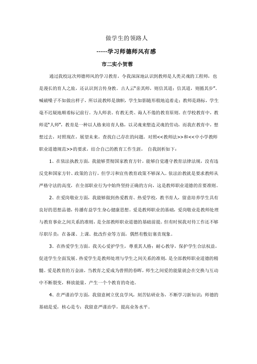 小学教师学习师德师风的自我剖析材