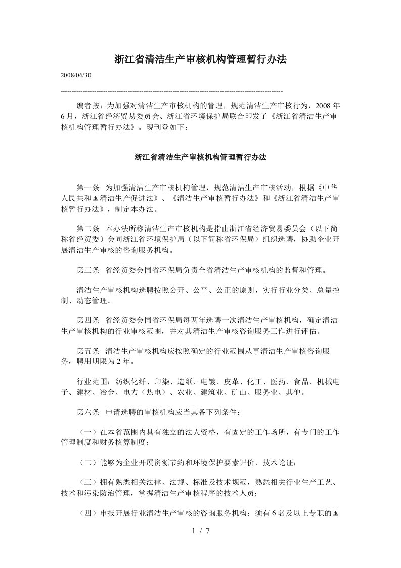 浙江省清洁生产审核机构管理制度