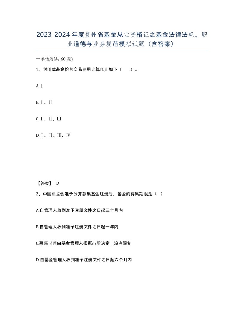 2023-2024年度贵州省基金从业资格证之基金法律法规职业道德与业务规范模拟试题含答案