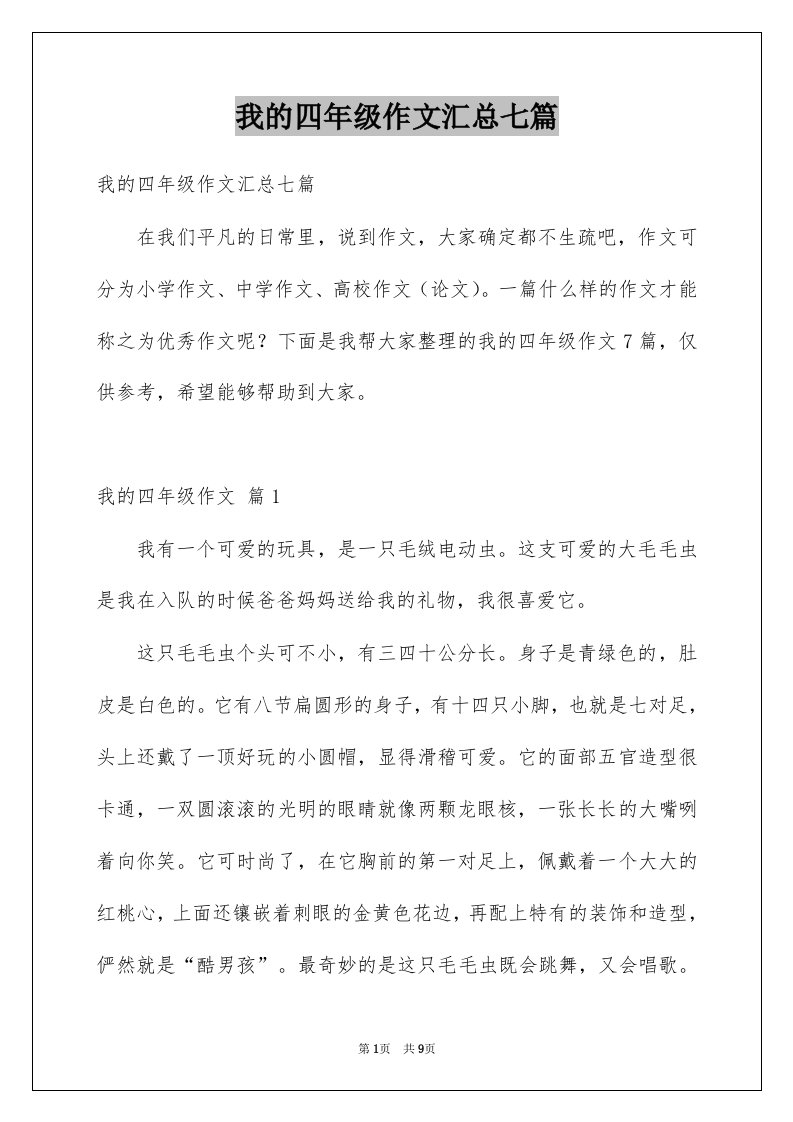 我的四年级作文汇总七篇