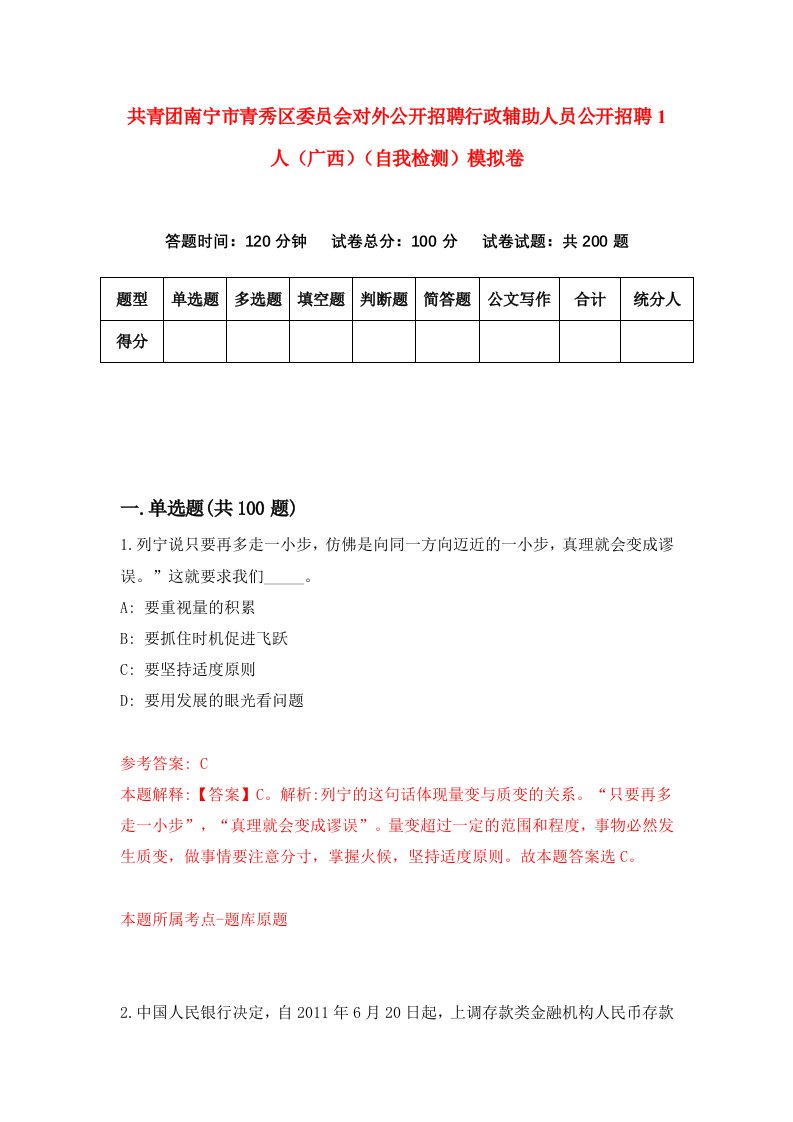 共青团南宁市青秀区委员会对外公开招聘行政辅助人员公开招聘1人广西自我检测模拟卷2