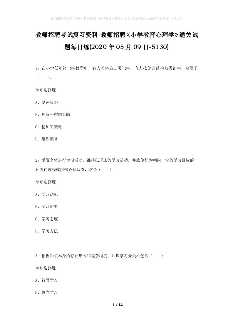 教师招聘考试复习资料-教师招聘小学教育心理学通关试题每日练2020年05月09日-5130