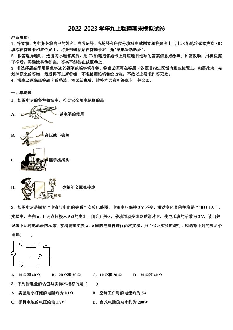 2022-2023学年山东省菏泽定陶区五校联考物理九年级第一学期期末联考模拟试题含解析