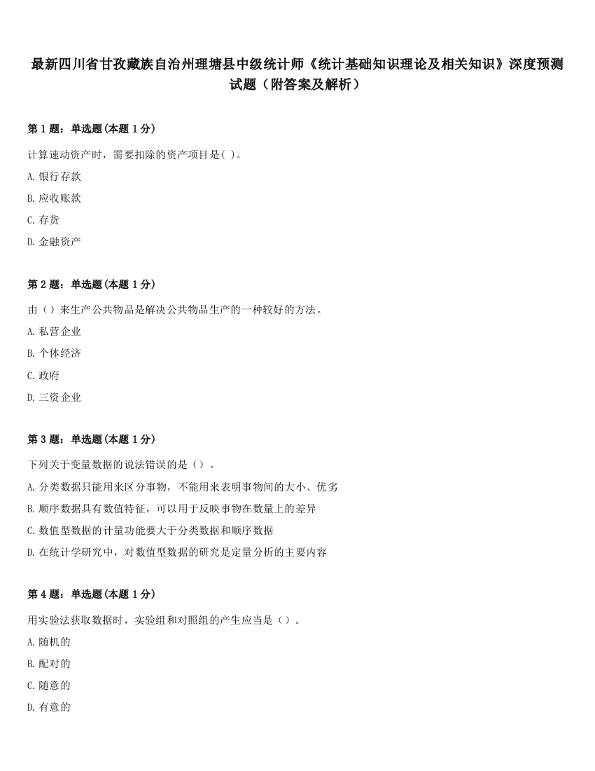 最新四川省甘孜藏族自治州理塘县中级统计师《统计基础知识理论及相关知识》深度预测试题（附答案及解析）