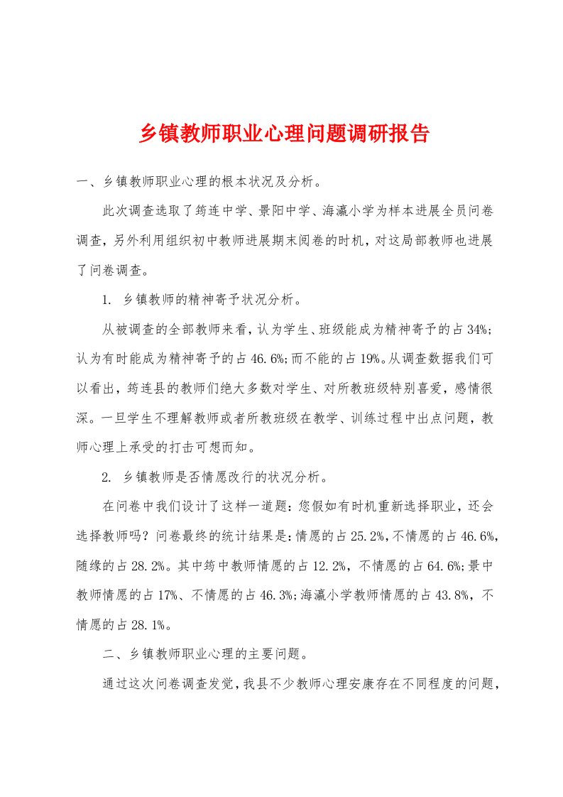 乡镇教师职业心理问题调研报告