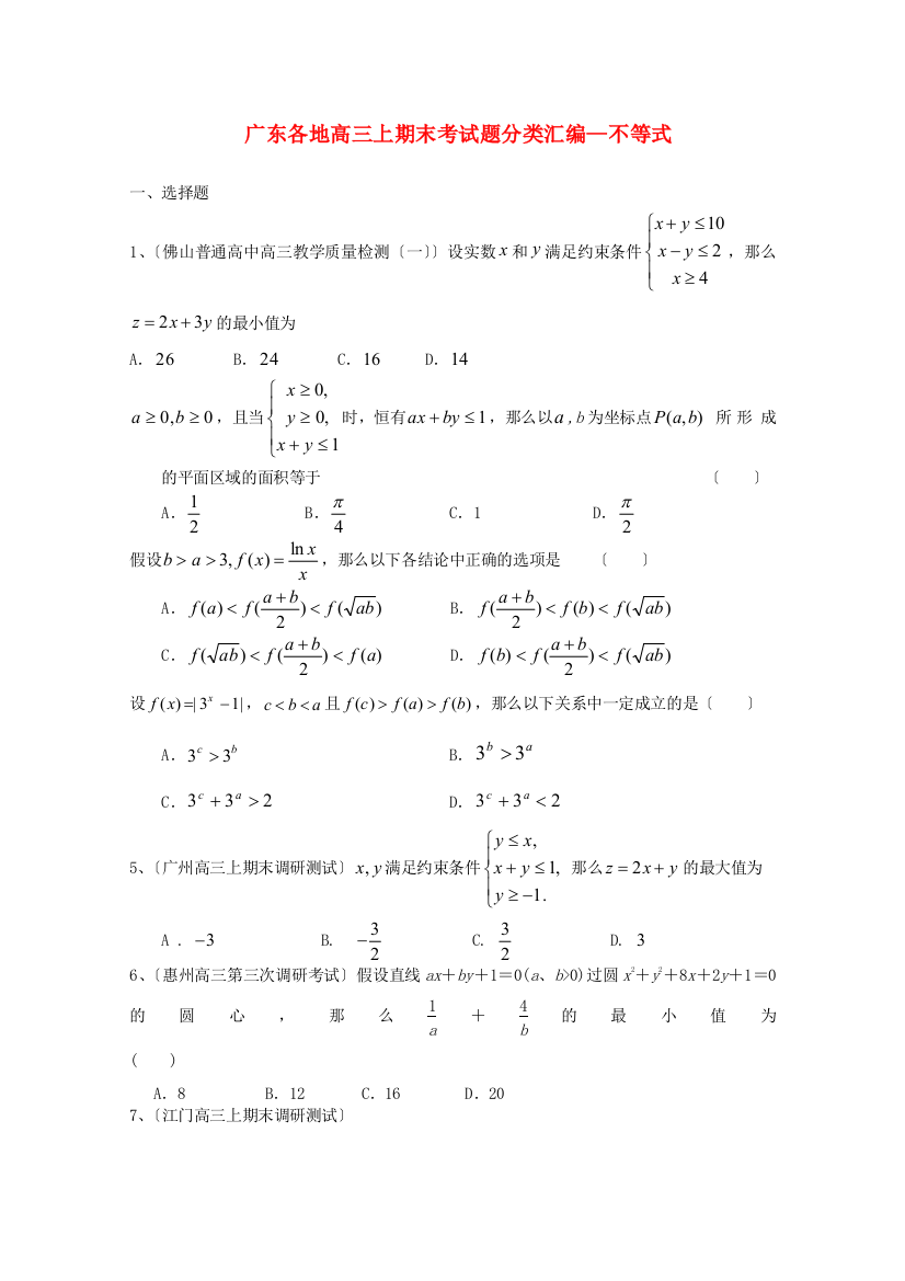 （整理版）各地高三上期末考编不等式