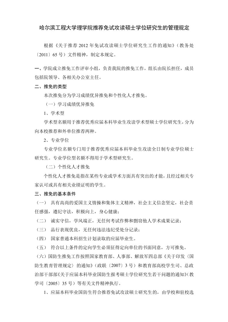 哈尔滨工程大学学院推荐免试攻读硕士学位研究生的管理规定